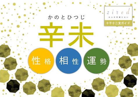 辛未 性格|四柱推命「辛未(かのとひつじ)」の特徴・性格・運勢。